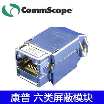 康普六类屏蔽信息模块