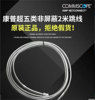 康普COMMSCOPE超五类2米跳线