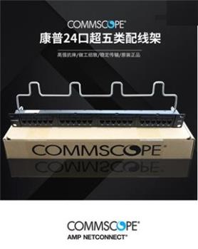 康普COMMSCOPE超五类配线架