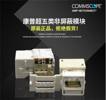 康普COMMSCOPE超五类模块