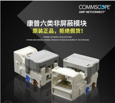 康普COMMSCOPE六类模块