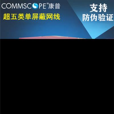 康普超五类屏蔽网线219413-2无氧铜FTP网络线CAT5