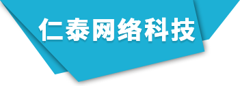 广州市仁泰网络科技有限公司