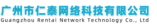 广州市仁泰网络科技有限公司